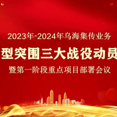 乌海市分公司举行“2023年-2024年乌海集传业务转型突围三大战役动员会暨第一阶段重点项目部署会议”