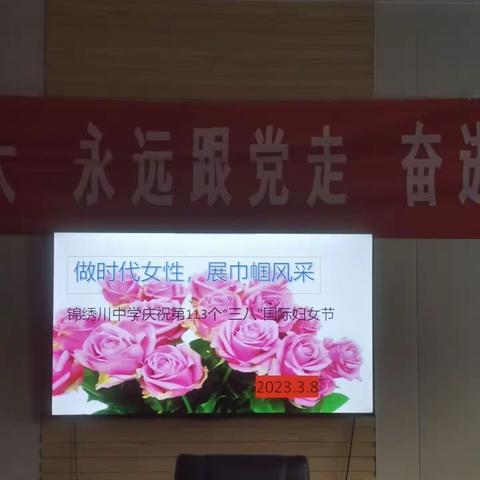 做时代女性，展巾帼风采——锦绣川初级中学庆祝“三八"节活动