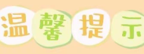 秋风有信 “幼”见归期 ﻿——2023年秋学期开学温馨提示