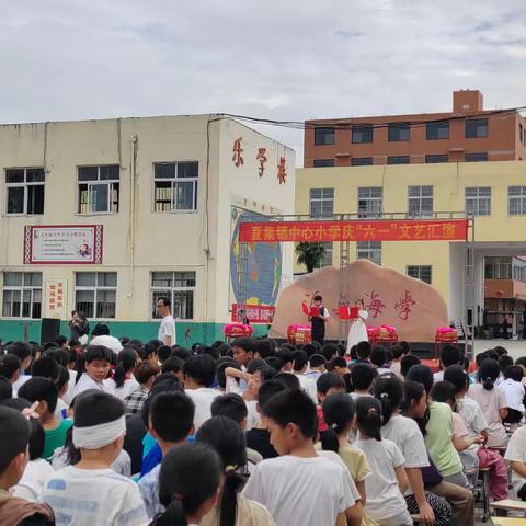 夏集镇中心小学"六一儿童节"文艺汇演璀璨登场，孩子们欢度节日