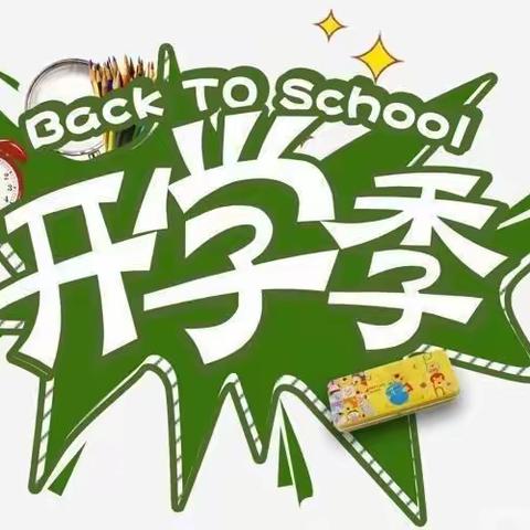 🍀幼”见开学季，喜迎开学礼🍀——孝义镇中心幼儿园秋季迎开学纪实