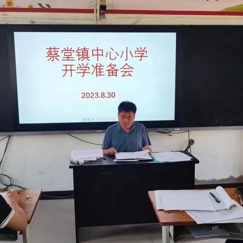 开学早准备，扬帆再起航 ------2023秋季蔡堂镇中心小学开学准备活动