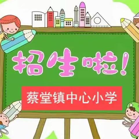 雏鹰欲展翅 扬帆再起航--蔡堂镇中心小学2024年开始招生了