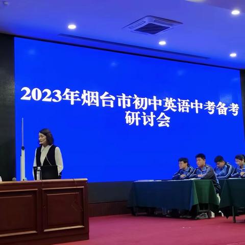 精确指导 备战中考  -2023年烟台市初中英语中考备考会