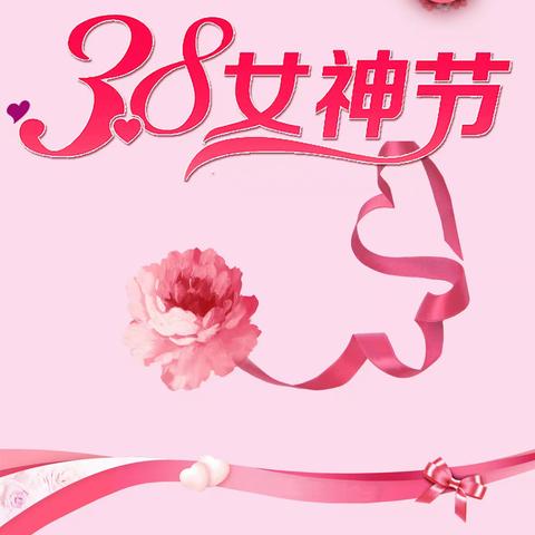 悠悠感恩心，暖暖“女神”节！