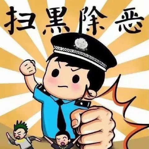 扫黑除恶，共创平安校园——沩山乡中心幼儿园扫黑除恶宣传