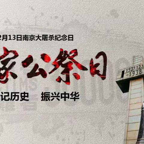 国家公祭日，缅怀永不忘———道口铺育才幼儿园国家公祭日爱国主义教育活动