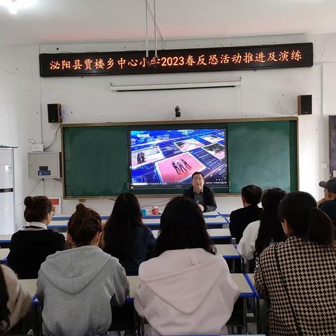 贾楼乡中心小学2023春反恐活动推进及演练