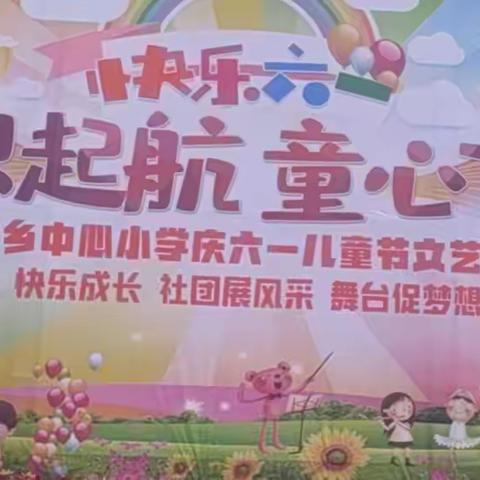 梦想起航，童心飞扬——贾楼乡中心小学六一儿童节文艺汇演