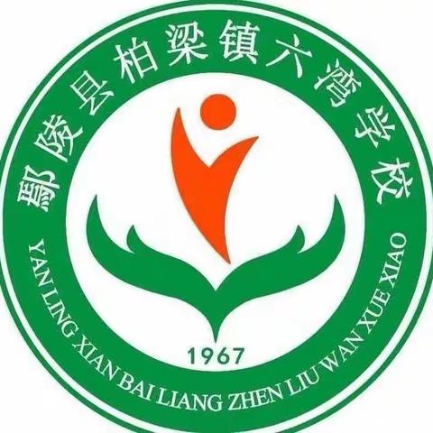 精致管理双提升，阶前梧叶已秋声，一寸光阴不可轻——记柏梁镇六湾学校六年级数学组大单元集体备课活动