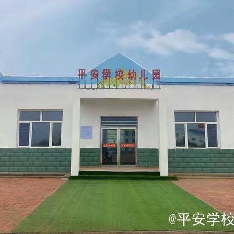平安学校附设幼儿园2023年秋季招生简章