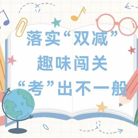 携手“童”行 ，趣味闯关——平安学校一年级无纸笔测试