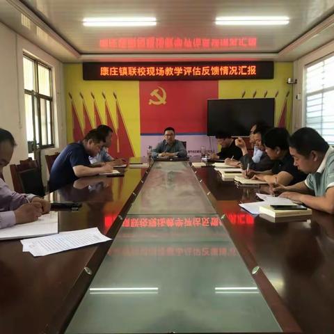 观摩学习补短板，上下一心促提升      ——康庄镇联校现场教学评估反馈情况汇报