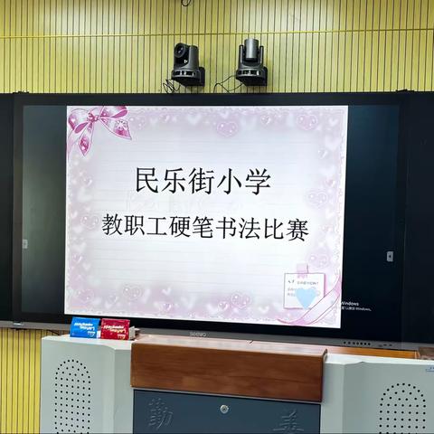 “翰墨飘香，书写精彩”——民乐街小学硬笔书法比赛