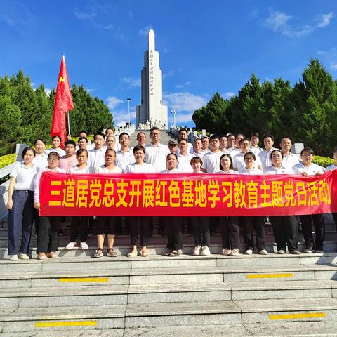 三道居党总支赴五指山 开展“红色基地学习教育”主题党日活动