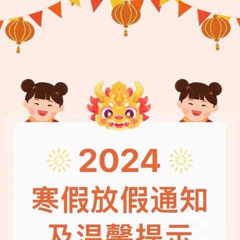 “快乐过寒假，安全不放假”——华堡镇中心小学2024年寒假放假通知及温馨提示