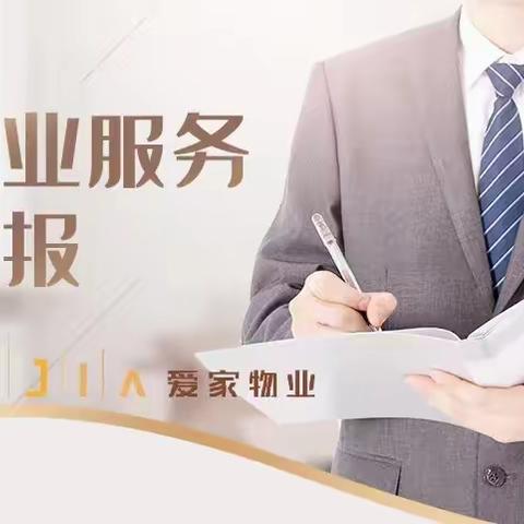 爱家尊邸物业服务中心3月工作汇报