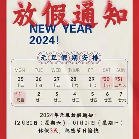 邹城市张庄镇中心小学2024年元旦假期安全告知书