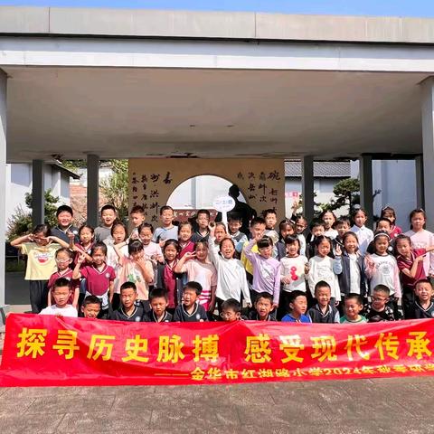 “探寻历史脉搏，感受现代传承”——红湖路小学二（2）班秋季研学之旅