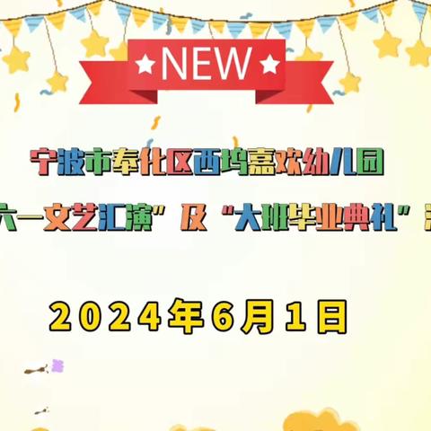 “6”在童年、“1”起嗨———宁波市奉化区西坞嘉欢幼儿园“六一文艺汇演”及“大班毕业典礼”