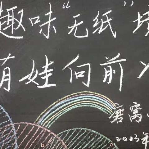 玩转无纸化、乐学促成长———磨窝小学一二年级无纸化测评活动纪实