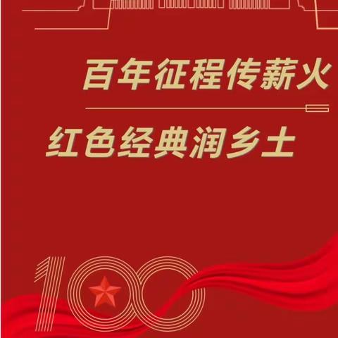 “百年征程传薪火，红色经典润乡土” 金河镇炘炘幼儿园开展的经典润乡土系列活动