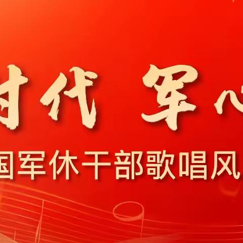 喜报！！西安市杨家村第三军干所节目《红旗颂》喜获全国“时代强音奖”