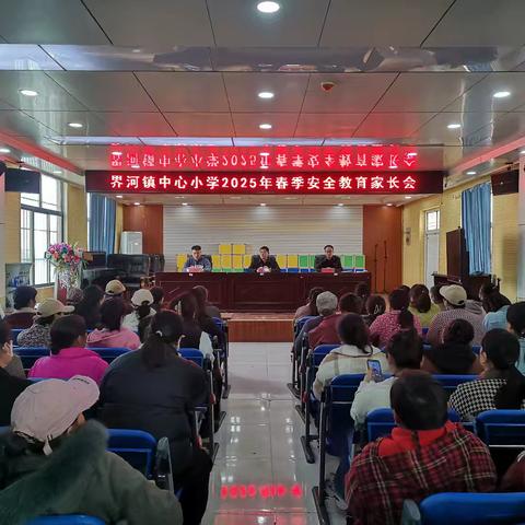 春启新程 安全同行--界河镇中心小学召开2025年春季安全教育家长会