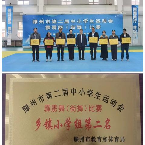 喜报：界河镇中心小学在滕州市第二届中小学生运动会霹雳舞（街舞）比赛中获得第二名