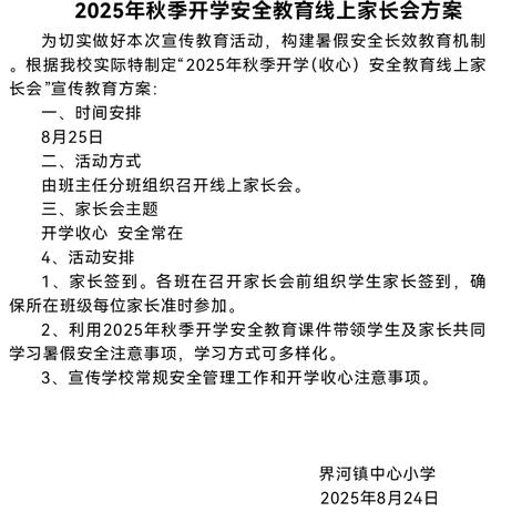 界河镇中心小学开展2025年秋季开学（收心）安全教育家长会