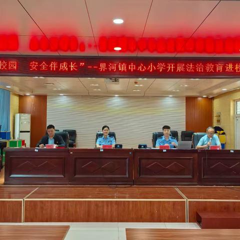 “法治进校园 安全伴成长” ——界河镇中心小学开展法治教育进校园活动