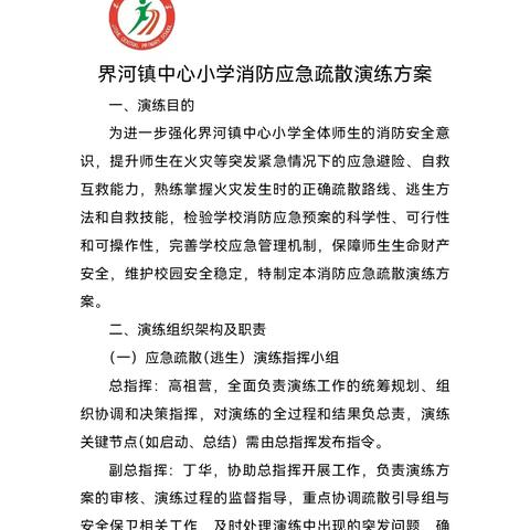 筑牢校园“防火墙” 护航成长“安全行”——界河镇中心小学开展消防演练活动