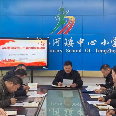 深学全会精神 筑牢育人根基 —— 界河镇中心小学开展学习贯彻党的二十届四中全会精神专题宣讲