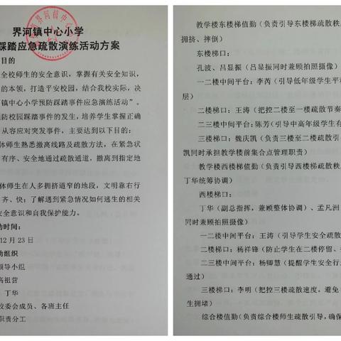 心中有秩序 脚下有安全——界河镇中心小学开展预防踩踏应急演练活动