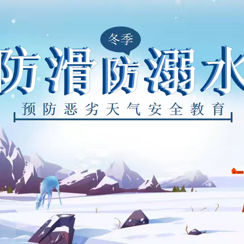 筑牢安全防线 守护校园暖冬——界河镇中心小学开展防范恶劣天气应急演练
