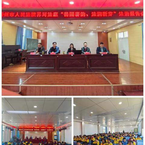善国薯韵 法润新芽--滕州市人民法院界河法庭走进界河镇中心小学法治报告会