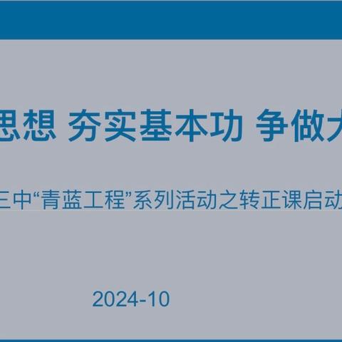 学习新思想，夯实基本功，争做大先生——保定三中转正启动会