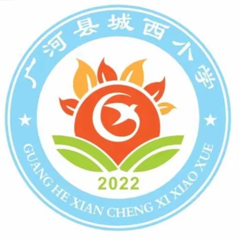 “检查促提升  匠心育桃李”广河县城西小学业务检查