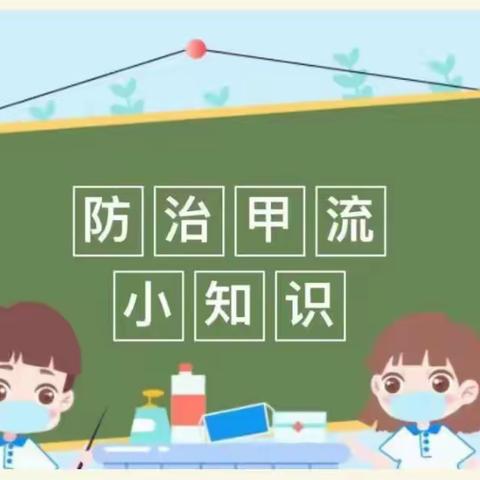 【科学预防 远离甲流】洗耳第三中心幼儿园甲流预防篇