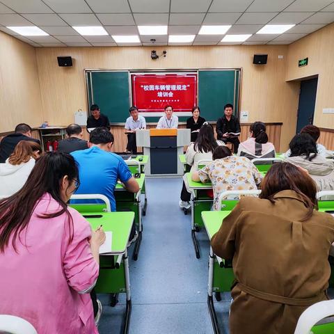 筑牢安全防线，共建和谐校园——平顶山市第五十六中学教育集团总校“校园车辆管理规定”培训会