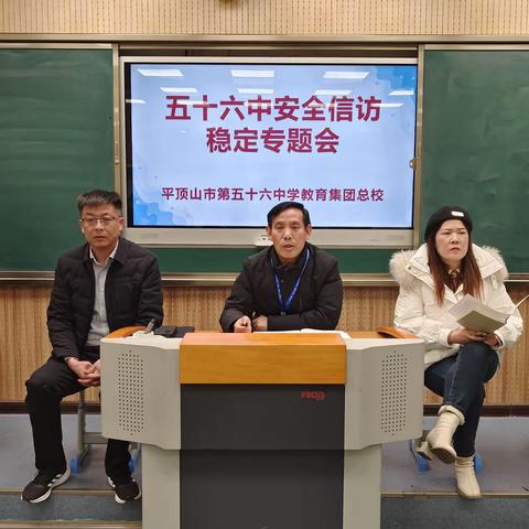 “严师德师风，促安全稳定”——平顶山市第五十六中学教育集团总校安全信访专题会