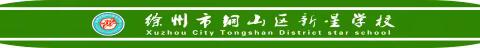 铜山区新星学校家校联动2023年9月关于第7个预防近视月致家长一封信