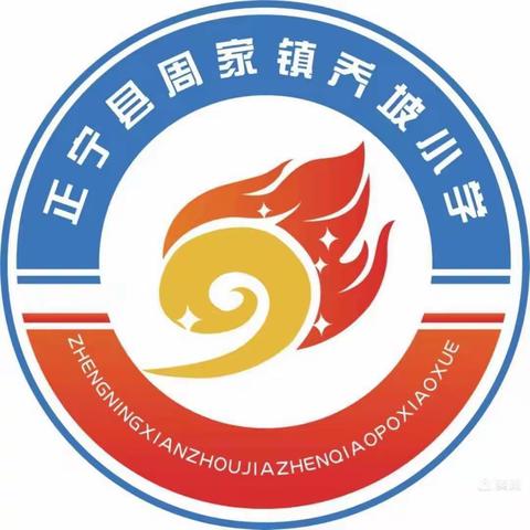 奋进正当时，砥砺再扬帆——周家镇乔坡小学前半期工作总结大会暨家长会