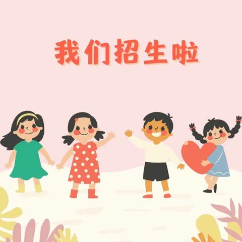 琼中黎族苗族自治县吊罗山中心幼儿园2024年春季招生简章