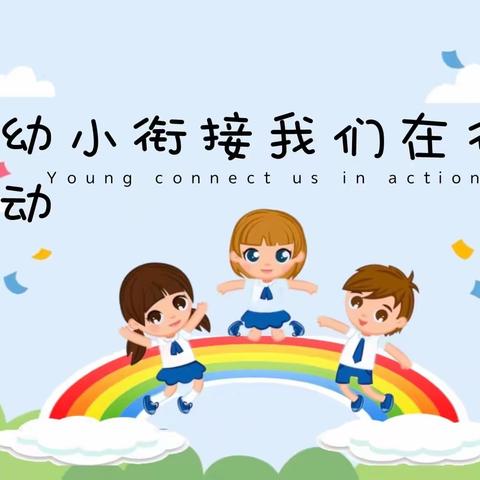 【幼小衔接、我们在行动】——蓬江幼儿园篁庄园区参观小学活动