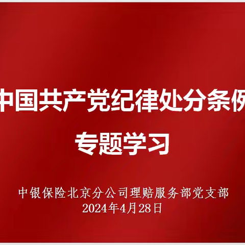 理赔服务部党支部传达《中银保险党委关于在全司开展党纪学习教育的实施方案》开展《中国共产党纪律处分条例》学习