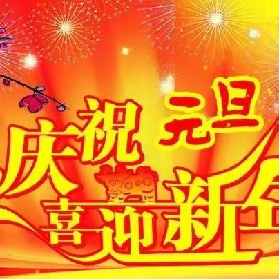 南谢村幼儿园“庆元旦·迎新年”主题活动