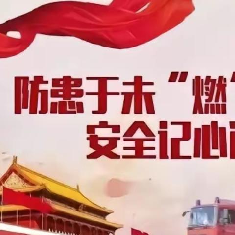 生命无演习，防范于未“燃”——南站明德小学消防演练活动