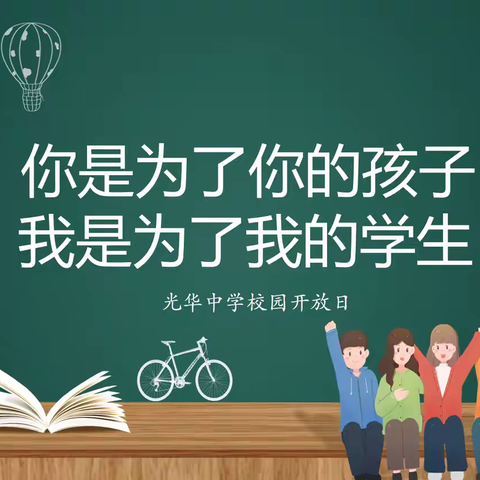 同心共育，未来可期|涉县光华中学家长开放日纪实