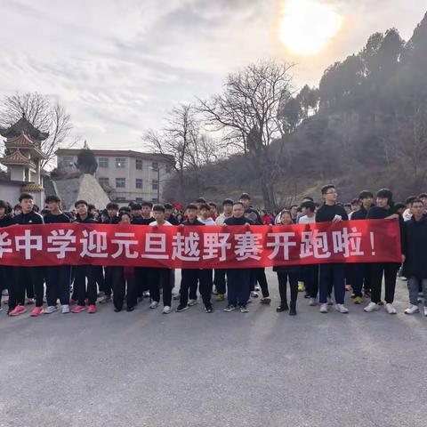 “奔跑吧，少年！”——涉县光华中学迎元旦越野赛活动纪实